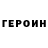 Героин Heroin Egor Tsedryk